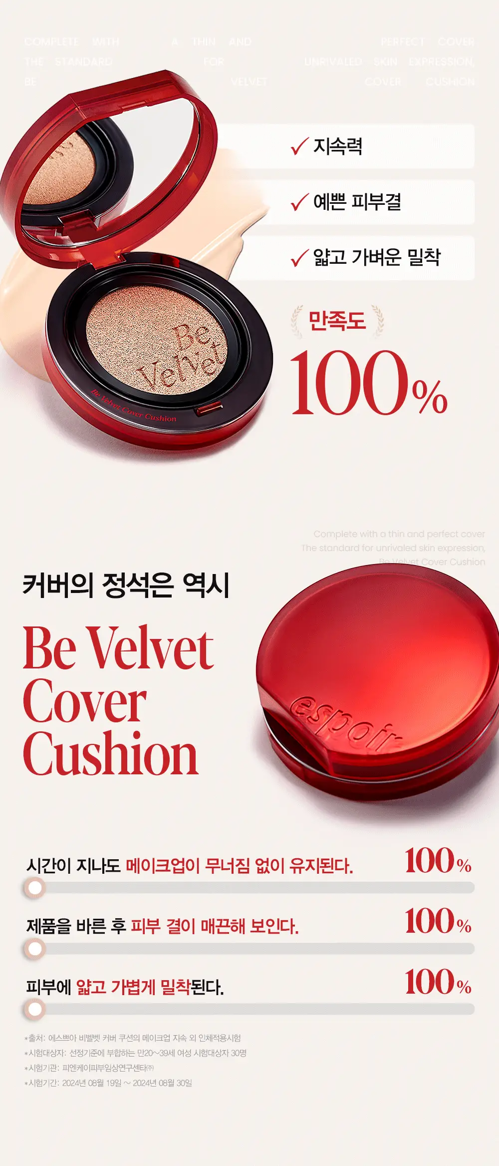 [단독기획] 에스쁘아 비벨벳 커버쿠션 SPF42 PA++ 상세페이지 19